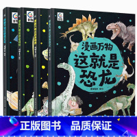 [套装共4册]物理+太空+自然+恐龙 [正版]漫画万物这就是物理 儿童百科全书漫画7-12岁三四五六年级小学生儿童物理启