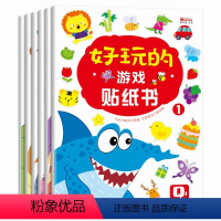 [正版]全6册好玩的游戏贴纸书 0-3-6岁神奇贴纸卡通贴纸儿童益智游戏左右脑开发思维训练宝宝启蒙认知全脑开发幼儿逻辑