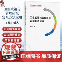 卫生政策与管理研究定量方法应用 潘杰 主编 系统介绍了卫生政策与管理研究中定量方法应用 9787117377935 人民
