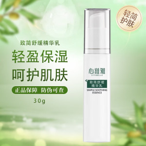 无限极(INFINITUS)心维雅致简系列敏感肌肤补水保湿护肤品 致简舒缓精华乳 30g 30g