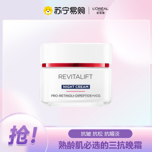 欧莱雅复颜视黄醇抗皱紧致滋润晚霜50ml