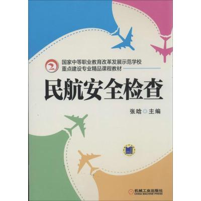 正版新书]重点建设专业精品课程教材:民航安全检查张晗 编97871