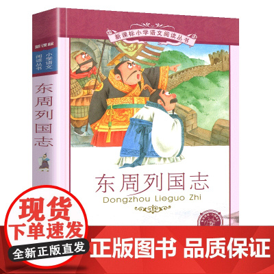 东周列国志小学语文阅读丛书彩绘注音版一二年级寒假暑假国学经典早教幼儿启蒙书带拼音的故事书