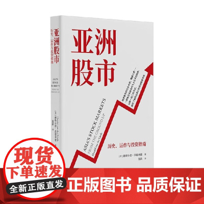 亚洲股市 历史 运作与投资指南 赫勒尔德·范德林德 著 金融与投资