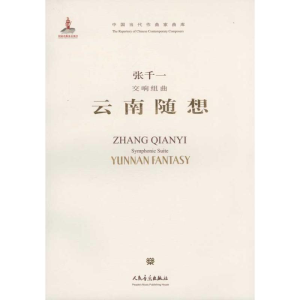 [N]交响组曲 云南随想:英汉对照-9787103040478