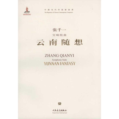 [N]交响组曲 云南随想:英汉对照-9787103040478