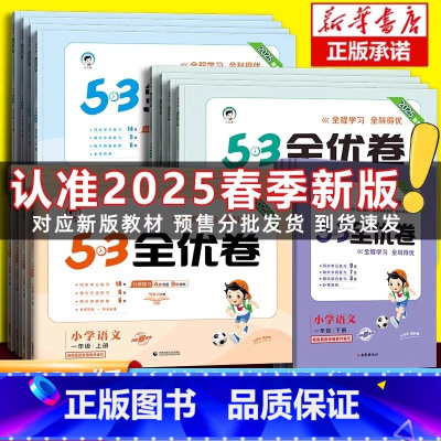 [3本]语文(人教)+数学(人教)+英语(人教) 三年级上 [正版]2025春版53全优卷一二三年级下册四五六年级上册下