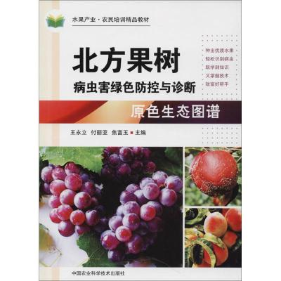 北方果树病虫害绿色防控与诊断原色生态图谱