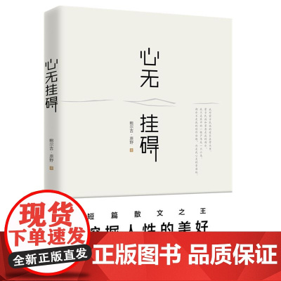 心无挂碍 短篇散文之王 鲍尔吉·原野 力作 一部具有蒙族特色的大气潇洒的散文集子 /散文