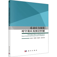 醉染图书采动应力演化时空效应及围岩控制9787030520746