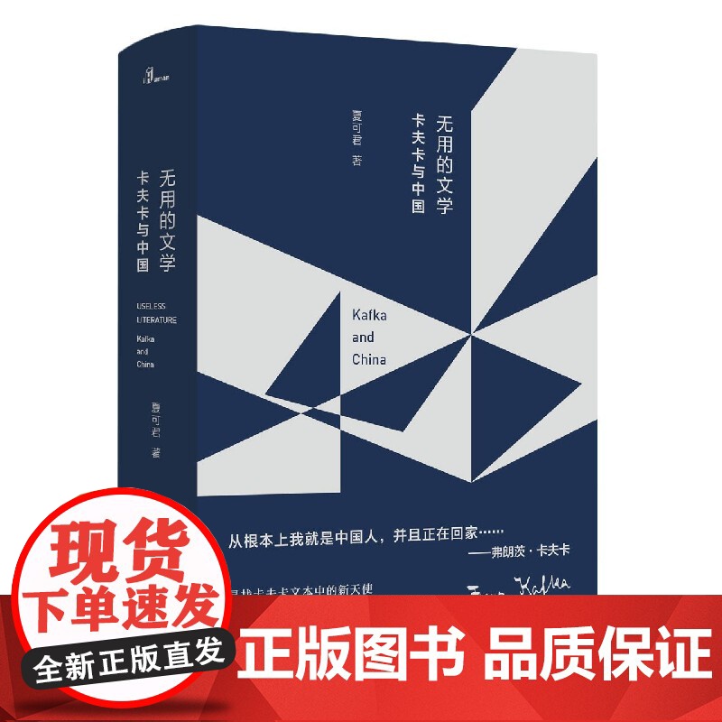 新民说 无用的文学:卡夫卡与中国 夏可君/著 当代哲学 世界危机 广西师范大学出版社