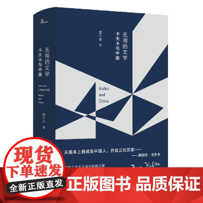 新民说 无用的文学:卡夫卡与中国 夏可君/著 当代哲学 世界危机 广西师范大学出版社