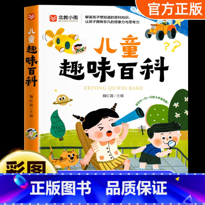 儿童趣味百科 [正版]儿童趣味百科全书彩图漫画版全套图典 十万个为什么幼儿园科普类书籍小学生绘本儿童知识课外阅读大百科漫