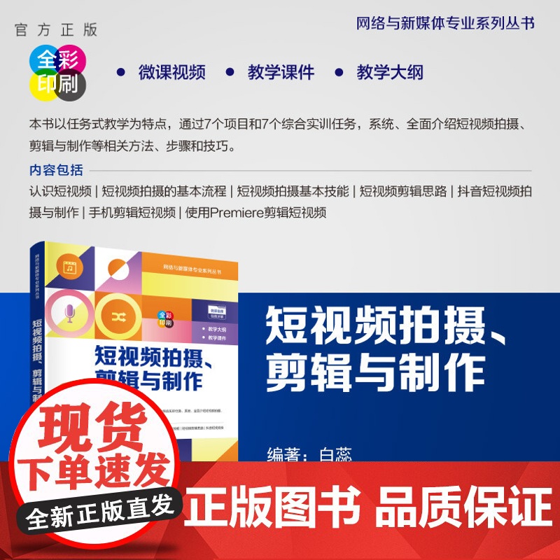 [正版新书] 短视频拍摄、剪辑与制作 魏瑾 清华大学出版社 短视频,拍摄,剪辑,制作,剪映,抖音,Premiere