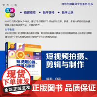 [正版新书] 短视频拍摄、剪辑与制作 魏瑾 清华大学出版社 短视频,拍摄,剪辑,制作,剪映,抖音,Premiere