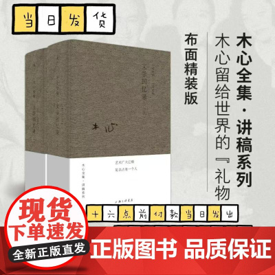 木心全集讲稿系列 文学回忆录上下册套装2册装 木心留给世界的礼物陈丹青五年听课笔录云雀叫了一整天素履之往书籍