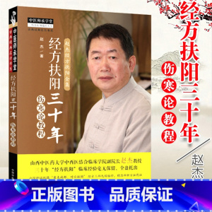 [正版] 经方扶阳三十年 伤寒论教程 赵杰教授主编 中国中药出版社 中医师承学堂山西中医药大学中西医结合临床学院院长