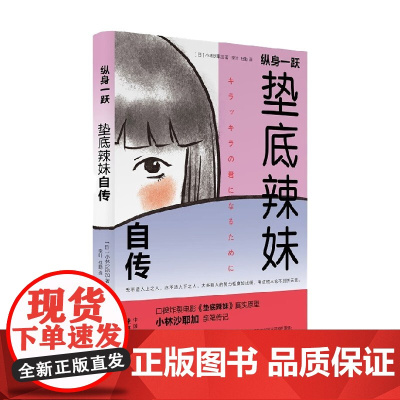 纵身一跃 垫底辣妹自传 小林沙耶加 著 传记