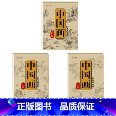 [3册]梅兰竹菊+花鸟鱼虫+山水风景 [正版]中国画白描描摹本六册 工笔画白描底稿临摹画册 动物人物花卉山水书法控笔国画