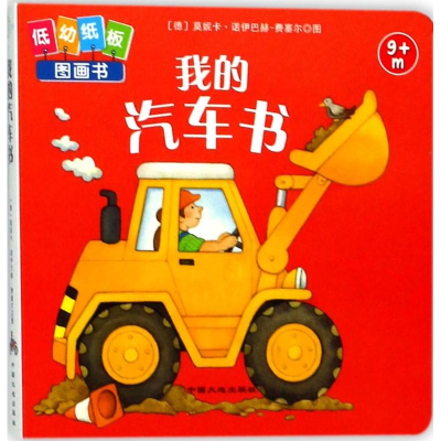 醉染图书我的汽车书9787520000680