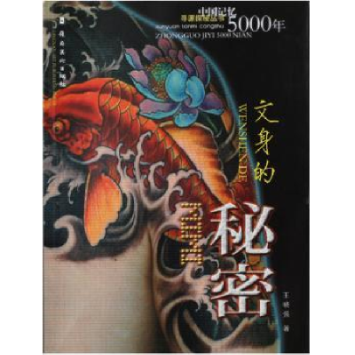 音像中国记忆5000年:文身的秘密王晓强著