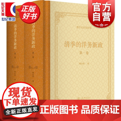 清季的洋务新政全二卷 樊百川历史著作集 上海书店出版社近现代史清末洋务新政的集大成之作