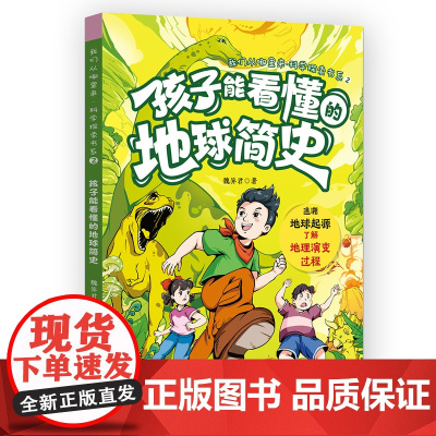 孩子能看懂的地球简史(我们从哪里来·科学探索书系)