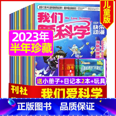B[半年珍藏18期+玩具+2个日记本]2023年1-6月 [正版]我们爱科学儿童版杂志2023年1-11/12月/202
