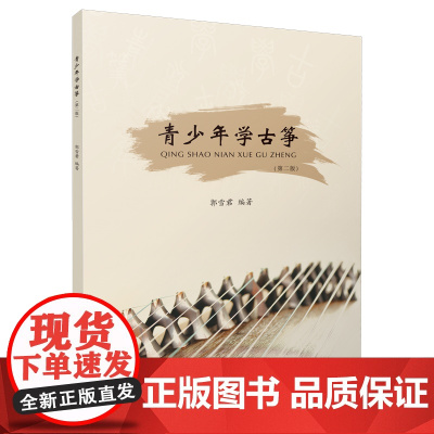青少年学古筝 第二版 郭雪君编著