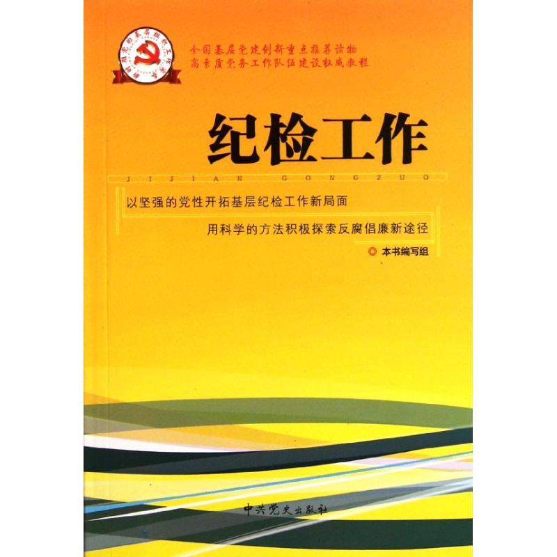 正版新书]纪检工作本书编写组9787509810521