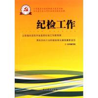 正版新书]纪检工作本书编写组9787509810521
