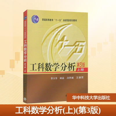 [N]工科数学分析.上(第3版)-9787560920276