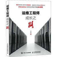 正版新书]运维工程师成长之路刘鑫9787115414236