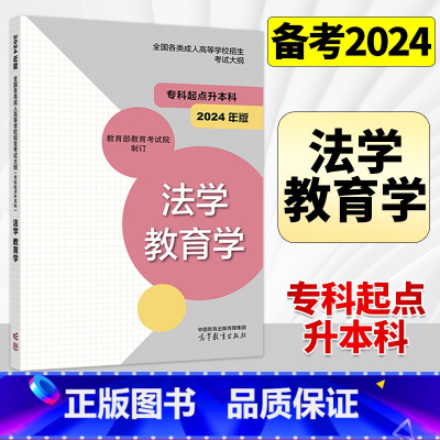 法学 教育学 全国 [正版]高教版2024年成人高考专升本大纲哲学文学历史学法学教育学经济学管理学理学工学农学医学全国各