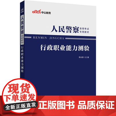 中公2025人民警察录用考试专用教材行政职业能力测验