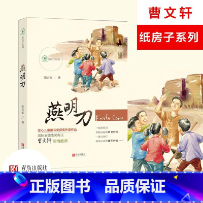 [正版]纸房子系列:燕明刀 张吉宙青岛出版社曹文轩著作的纸房子系列燕明刀书杭州小学四年级语文课外阅读指导用书