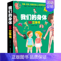 [8k大开本]我们的身体立体书 [正版]恐龙立体书儿童3d立体书 6-8-10岁以上揭秘系列翻翻书宝宝绘本故事书 我们的