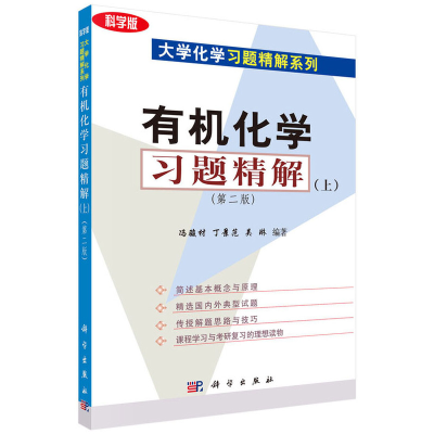 醉染图书有机化学习题精解(上)(第二版)9787030220363
