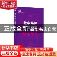 正版 数字媒体广告创意/5G智媒大传播丛书 刁玉全,皇甫晓涛 上海