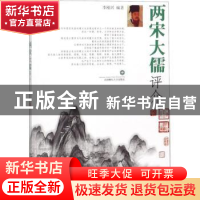 正版 两宋大儒评介 李刚兴编著 西南财经大学出版社 978755043443