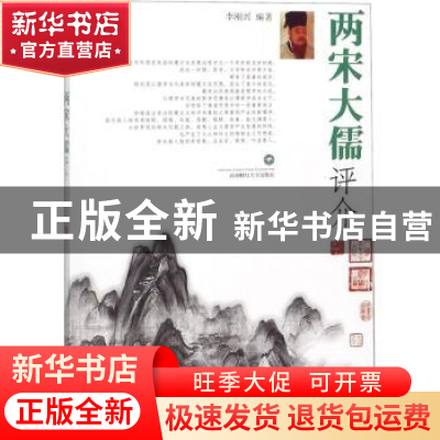 正版 两宋大儒评介 李刚兴编著 西南财经大学出版社 978755043443
