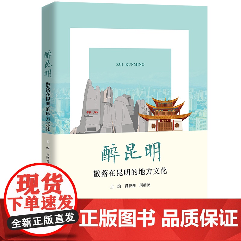 醉昆明:散落在昆明的地方文化 肖晓迎 周继英 9787300315379 中国人民大学出版社