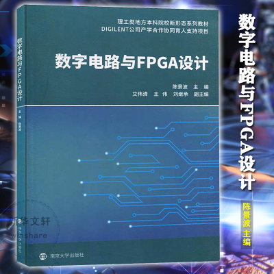 醉染图书数字电路与FPGA设计9787305885