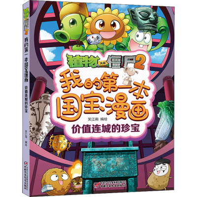 [M]植物大战僵尸2我的第一本国宝漫画 价值连城的珍宝 笑江南 绘 -9787514870169