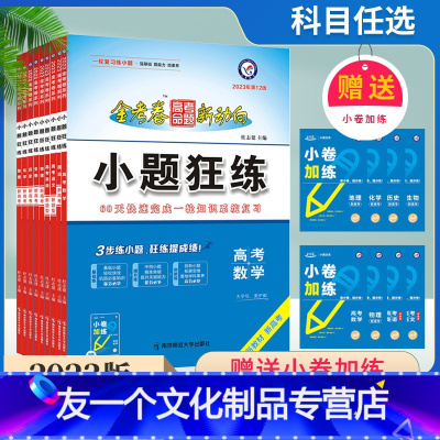[数理化生]套装4册 新高考版 [友一个正版]2023版金考卷小题狂练新教材新高考版语文数学英语物理化学生物政治历史地理