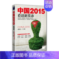 [正版]**2015 看清新常态 吴敬琏 胡*立主编 国际宏观微观政治发展 经济学原理金融入门理财常识管理基础知识投资理