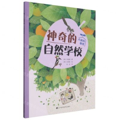 [N]大树的秘密/神奇的自然学校-9787559108241