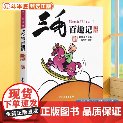 三毛百趣记 彩图注音版三毛流浪记全套 张乐平著正版漫画书一二三四五六年级经典儿童文学6-12岁青少年小学生课外阅读书籍带