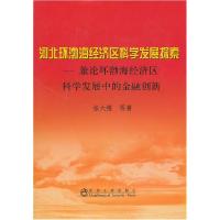 正版新书]河北环渤海经济区科学发展探索:兼论环渤海经济区科学