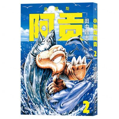 [N]小恐龙阿贡(2)-9787522511788